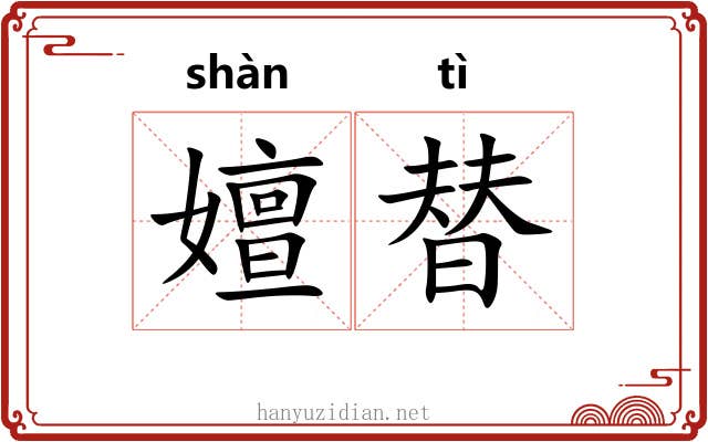 嬗替