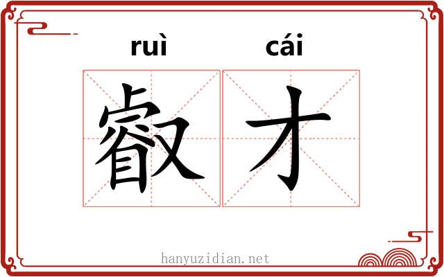 叡才