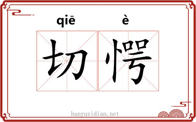 切愕