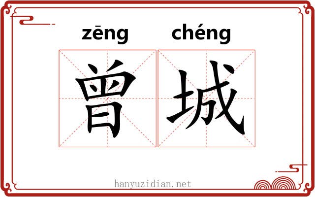 曾城 曾城