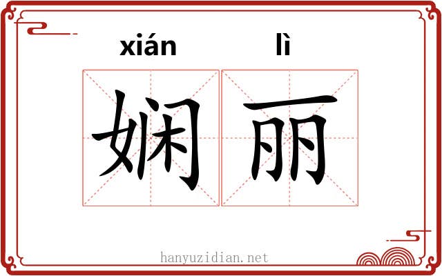 娴丽