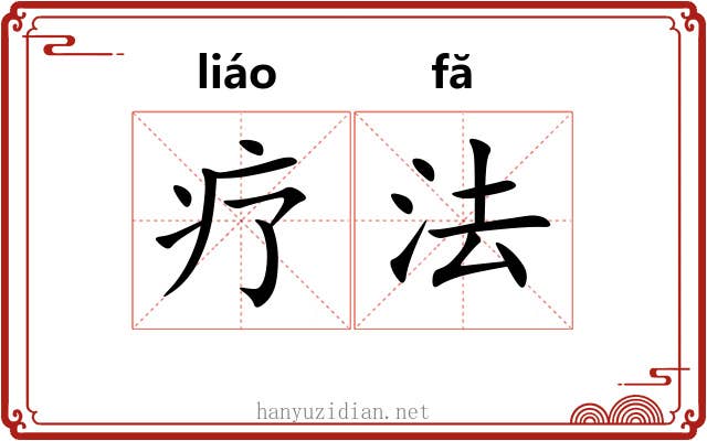疗法