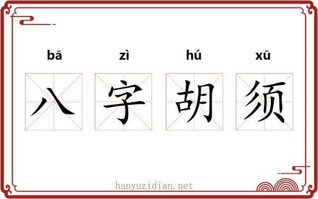 八字胡须