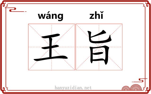 王旨
