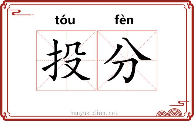 投分