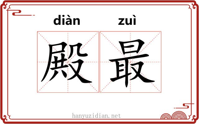殿最