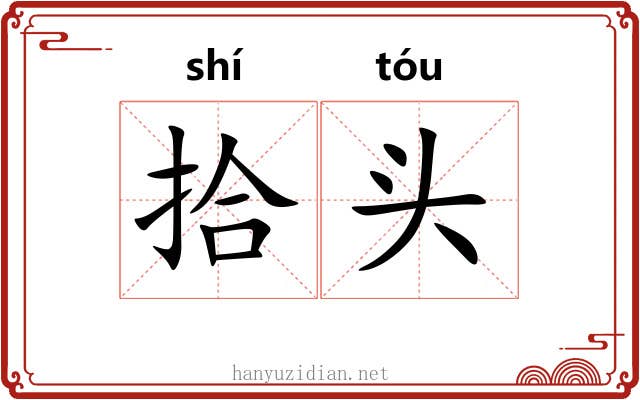 拾头 拾头