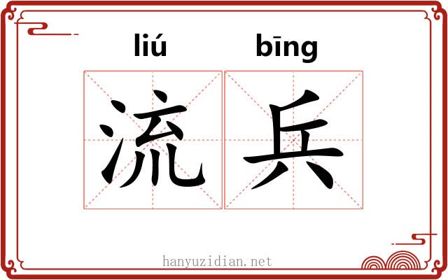 流兵 流兵