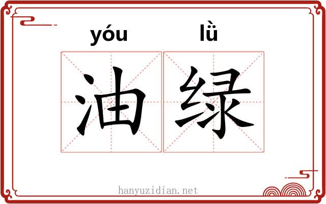 油绿