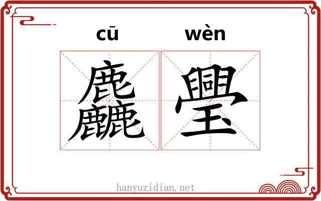 麤璺
