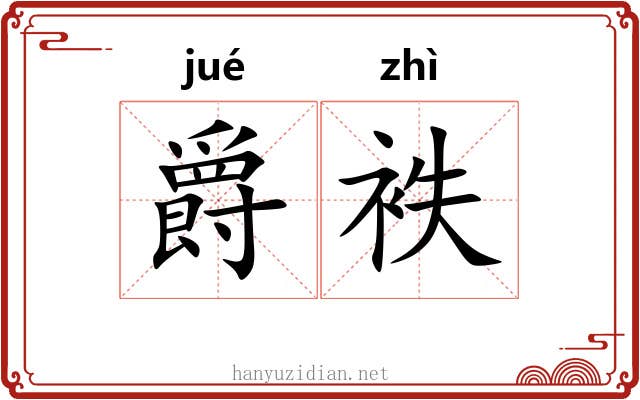 爵袟