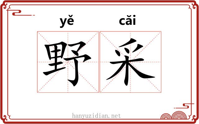 野采 野采