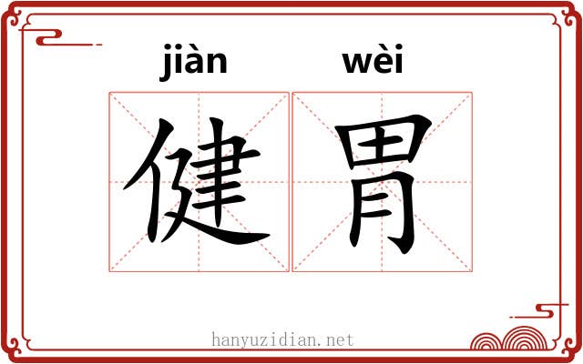 健胃