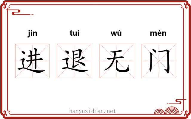 进退无门