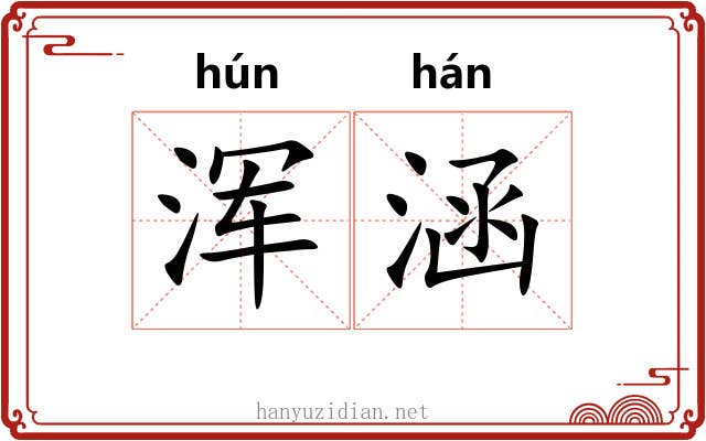 浑涵 浑涵