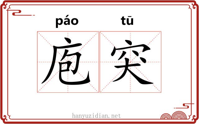庖突