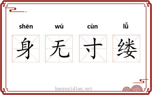 身无寸缕 身无寸缕