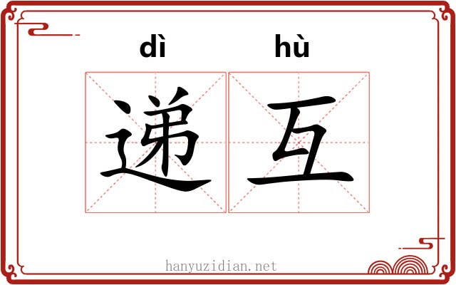 递互