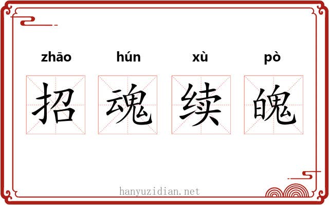 招魂续魄 招魂续魄