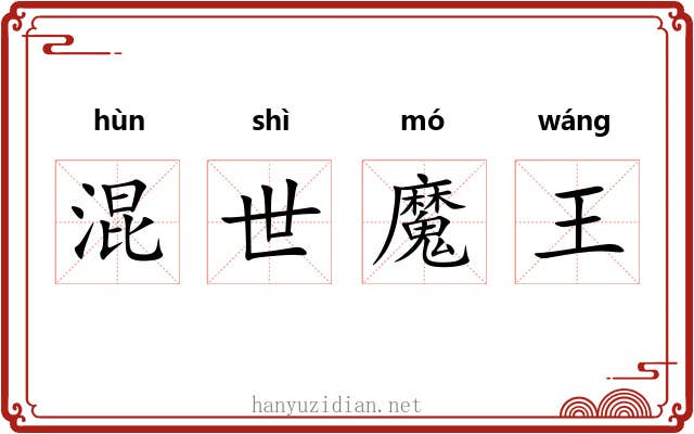 混世魔王 混世魔王