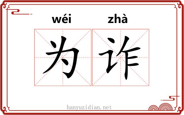 为诈 为诈