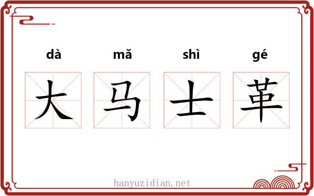 大马士革