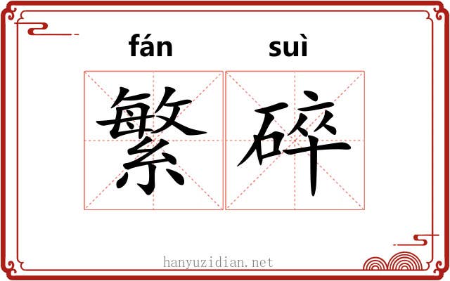 繁碎