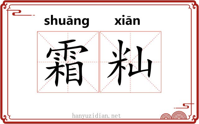 霜籼