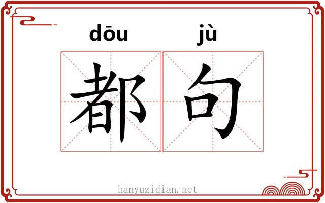 都句 都句