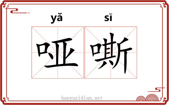 哑嘶