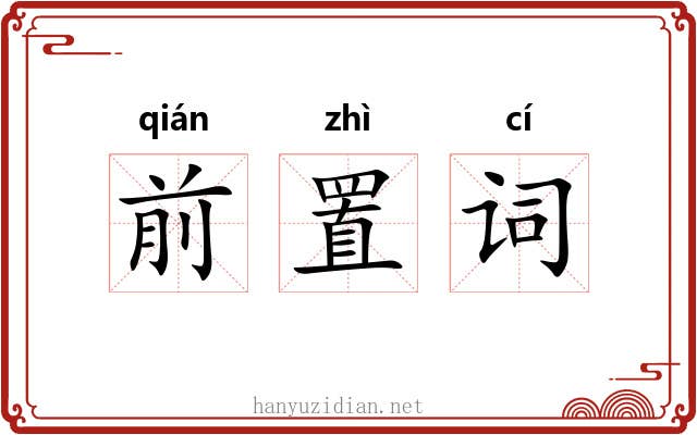 前置词