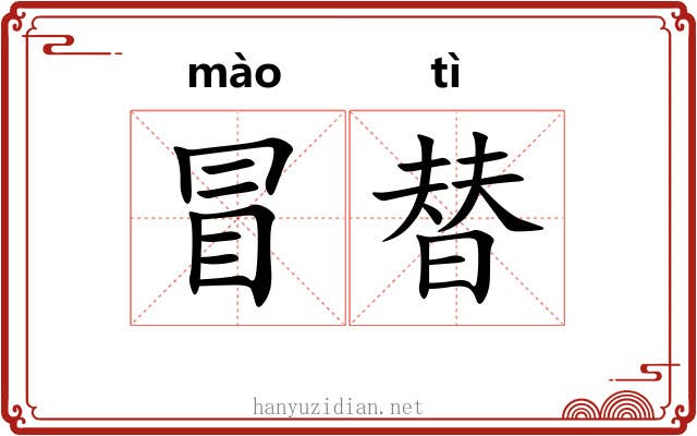 冒替