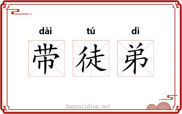 带徒弟 带徒弟