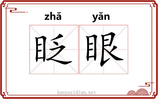 眨眼 眨眼