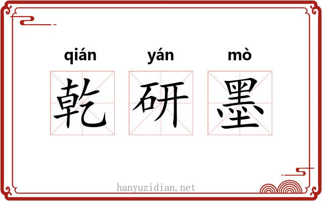 乾研墨