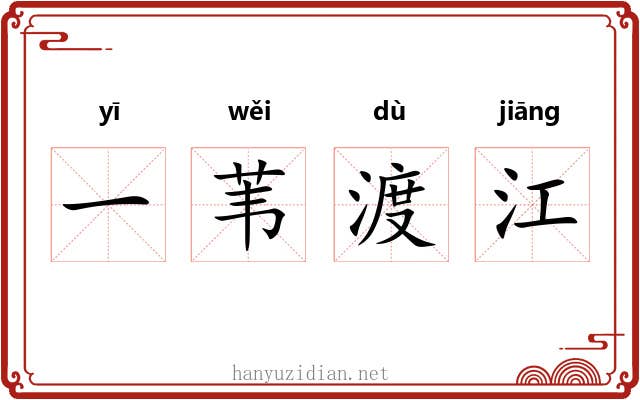 一苇渡江 一苇渡江