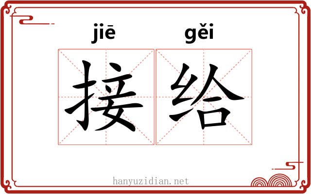 接给 接给