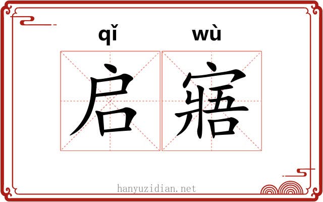 启寤