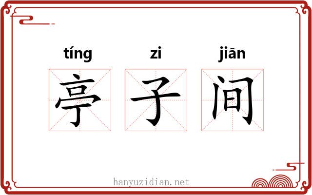 亭子间 亭子间