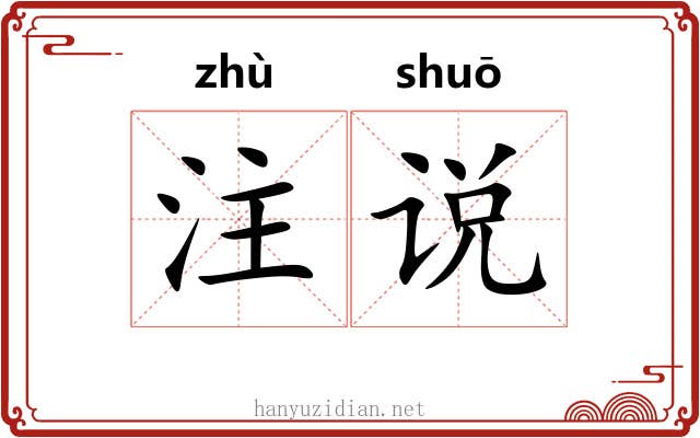 注说 注说