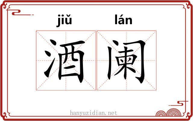 酒阑