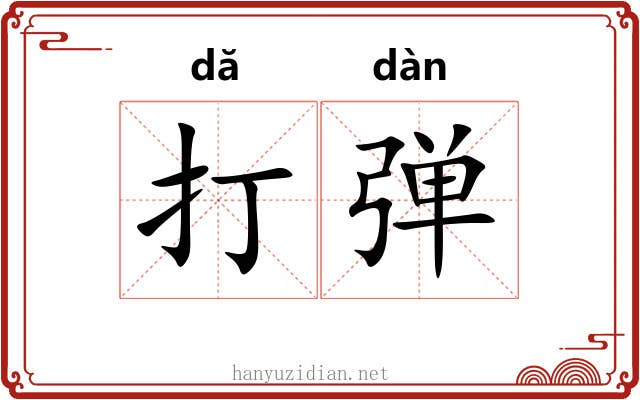 打弹 打弹