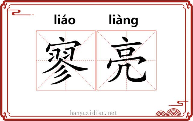 寥亮