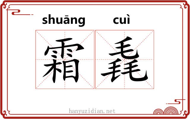霜毳