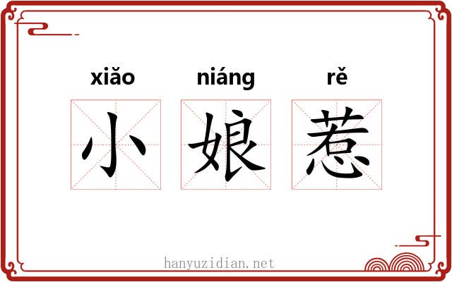 小娘惹