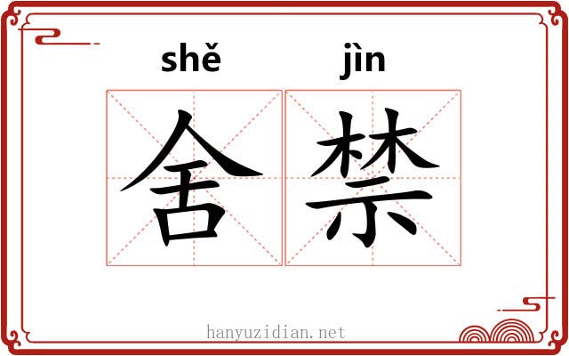 舍禁