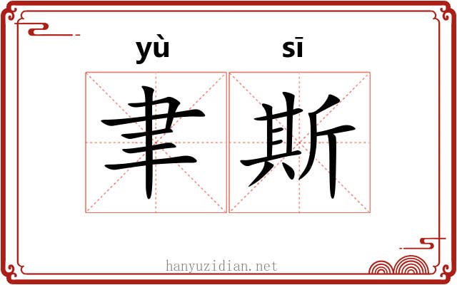 聿斯 聿斯