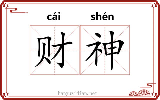 财神 财神