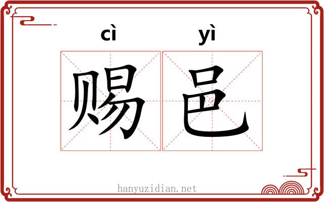 赐邑