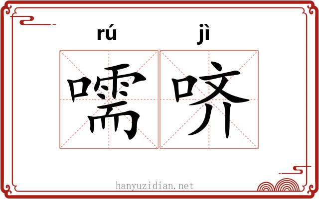 嚅哜